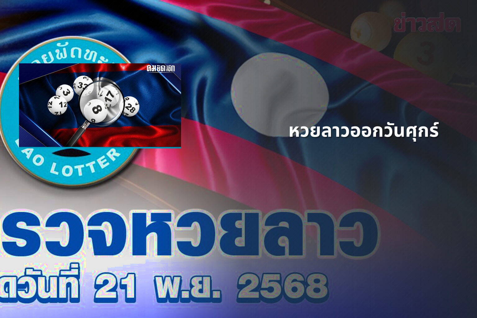 หวยลาวออกวันศุกร์ - หวยลาว