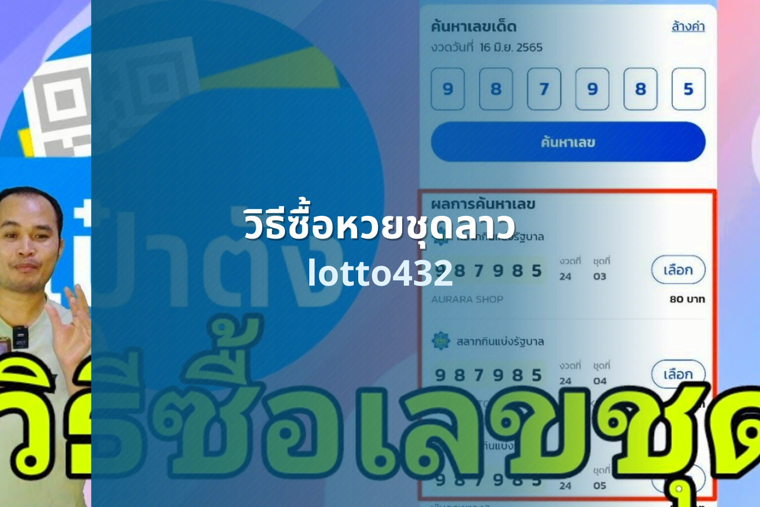 วิธีซื้อหวยชุดลาว lotto432