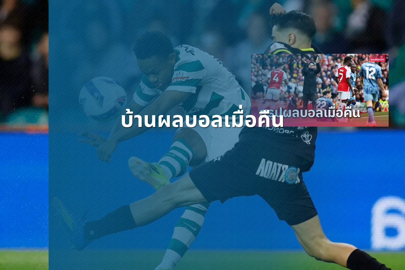 บ้านผลบอลเมื่อคืน - football match results