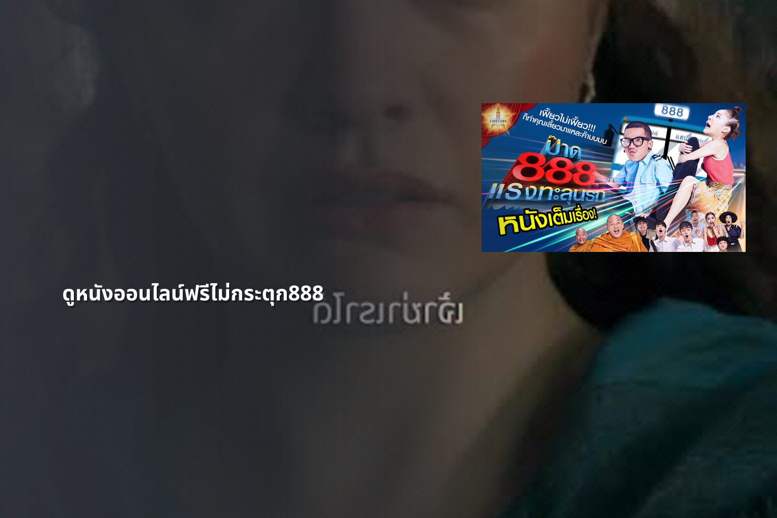 ดูหนังออนไลน์ฟรีไม่กระตุก888 - free online movies