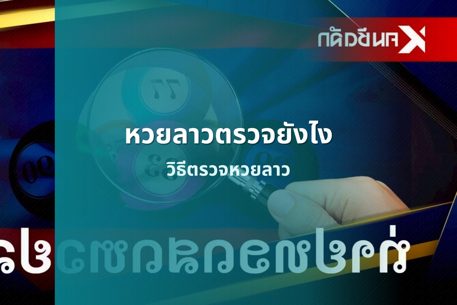หวยลาวตรวจยังไง วิธีตรวจหวยลาว