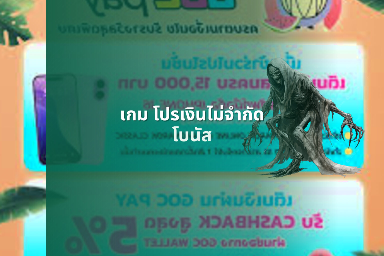 เกม โปรเงินไม่จํากัด - gaming promotions