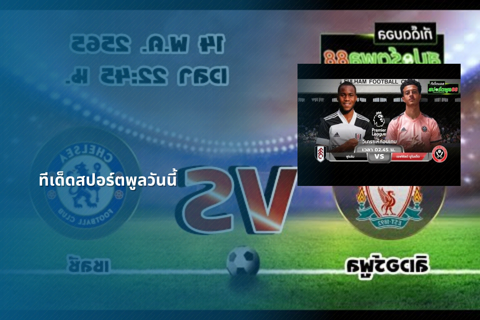 ทีเด็ดสปอร์ตพูลวันนี้ - sports analysis