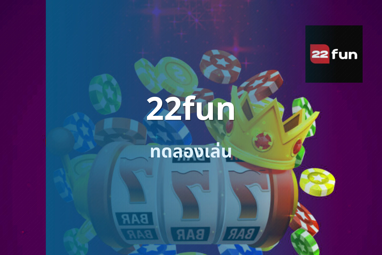 22fun ทดลองเล่น