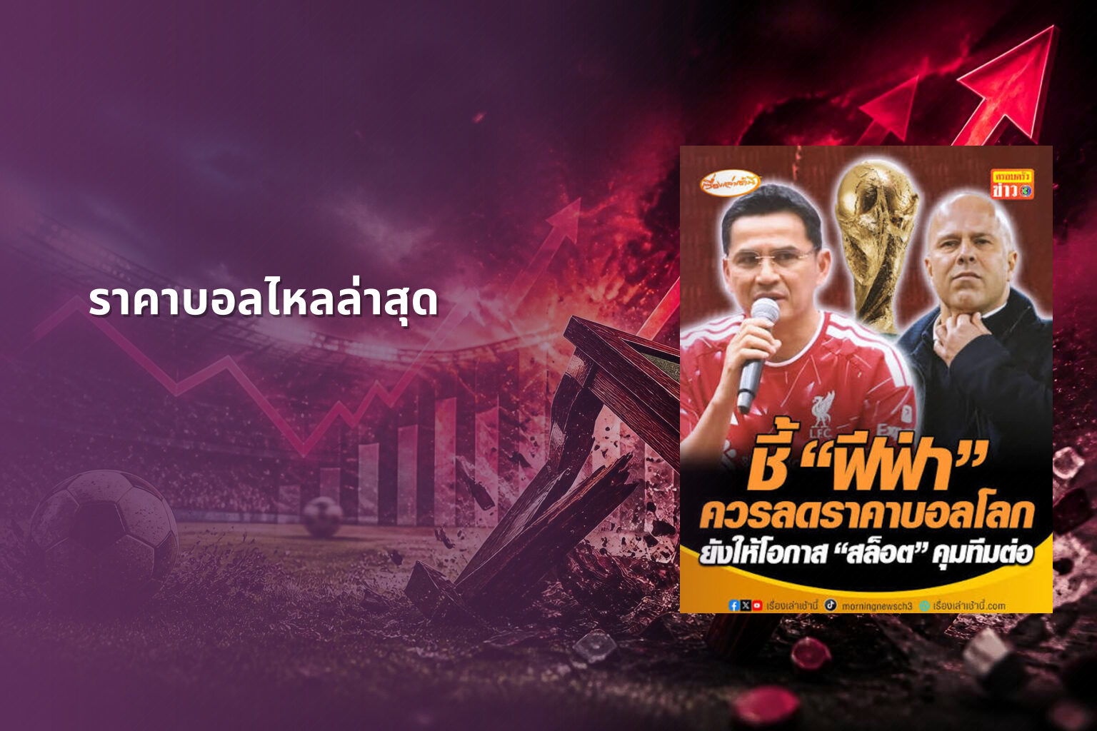ราคาบอลไหลล่าสุด - sports betting odds