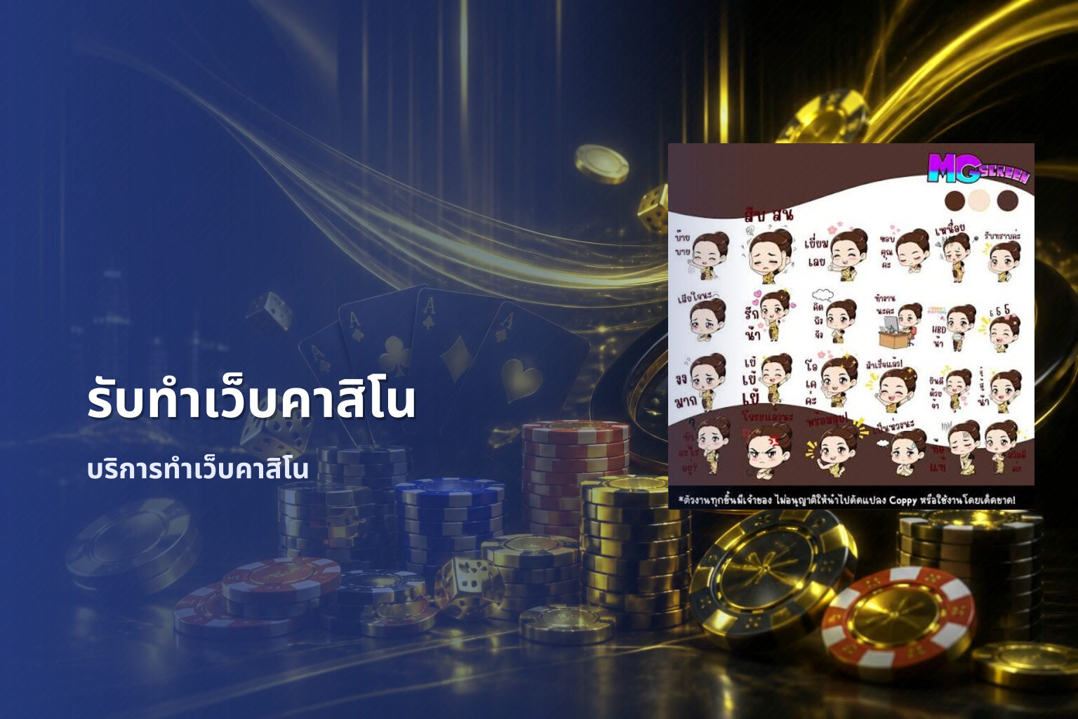 รับทำเว็บคาสิโน บริการทำเว็บคาสิโน