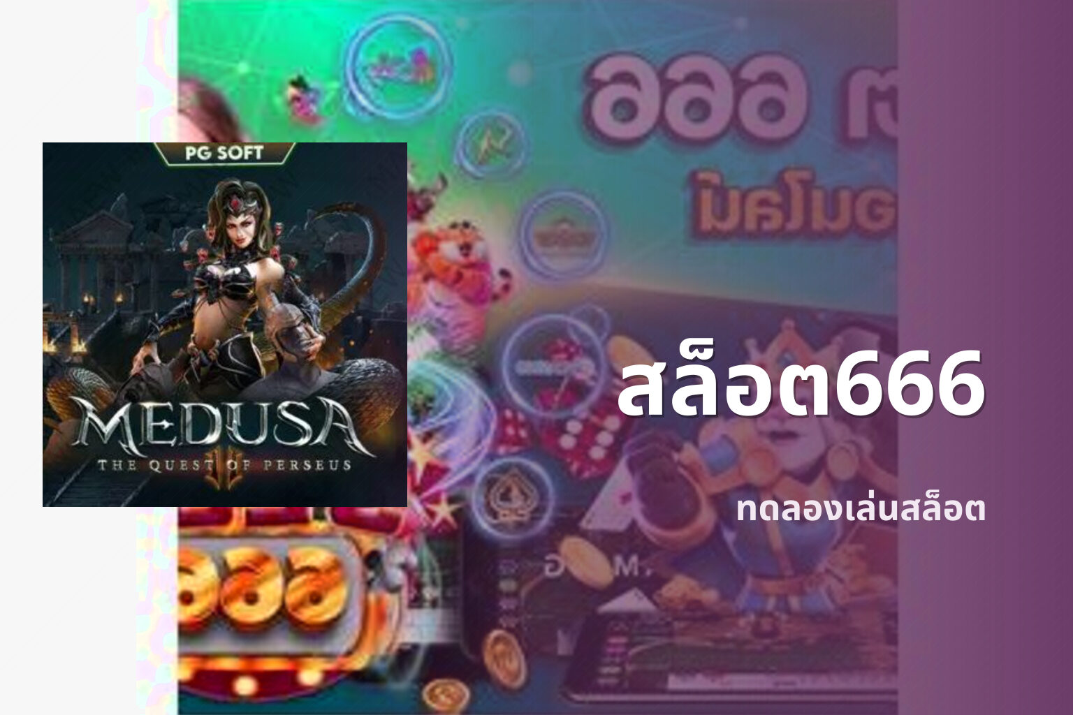 สล็อต666 ทดลองเล่นสล็อต