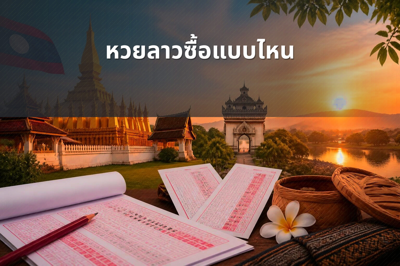 หวยลาวซื้อแบบไหน - หวยลาว