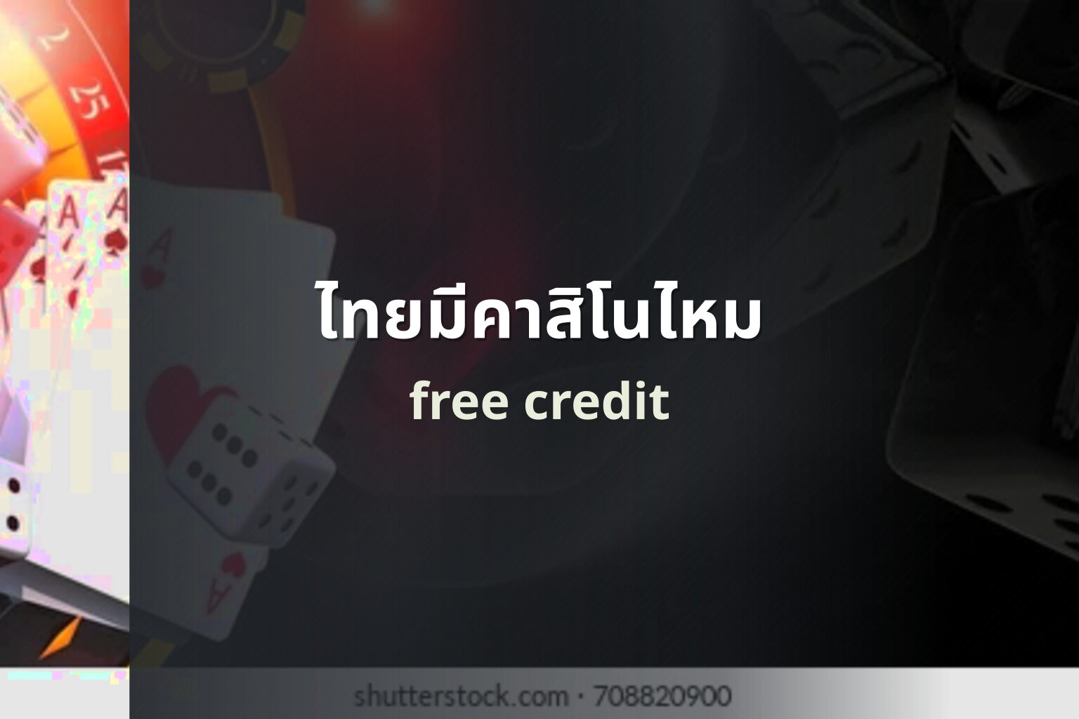 ไทยมีคาสิโนไหม free credit