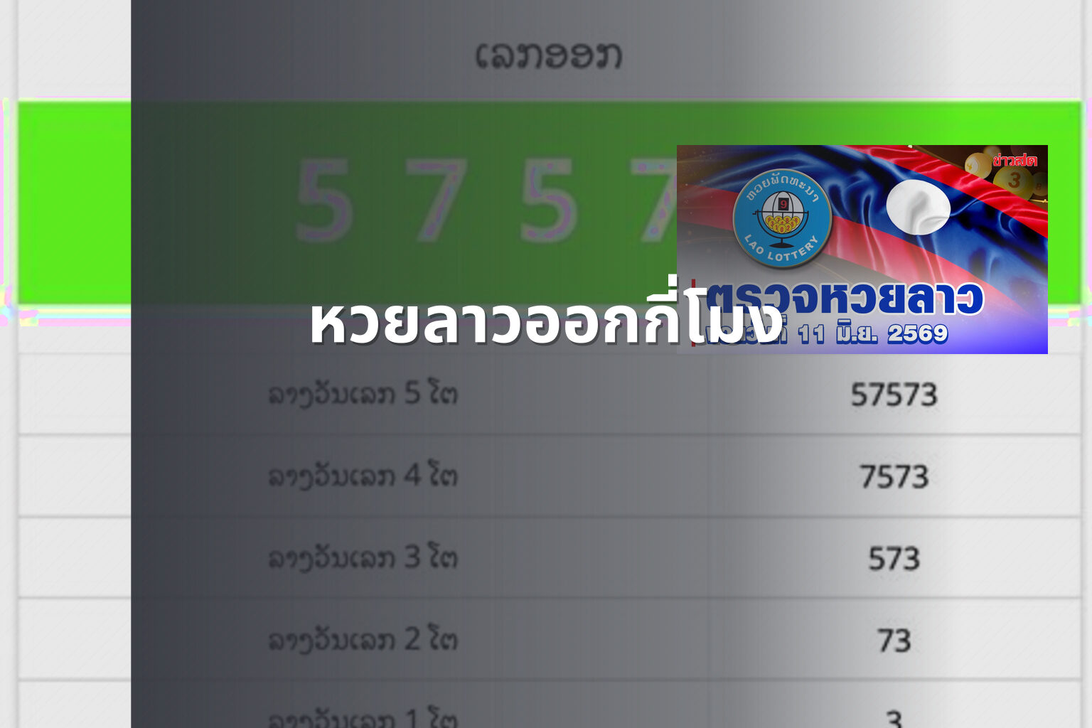 หวยลาวออกกี่โมง - หวยลาว