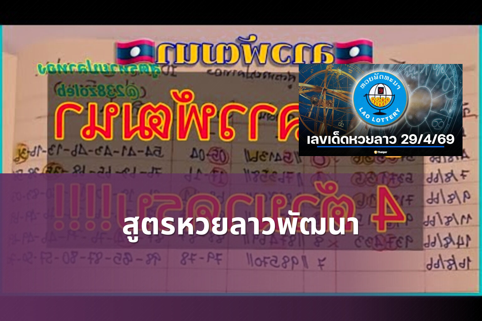 สูตรหวยลาวพัฒนา - หวยลาว