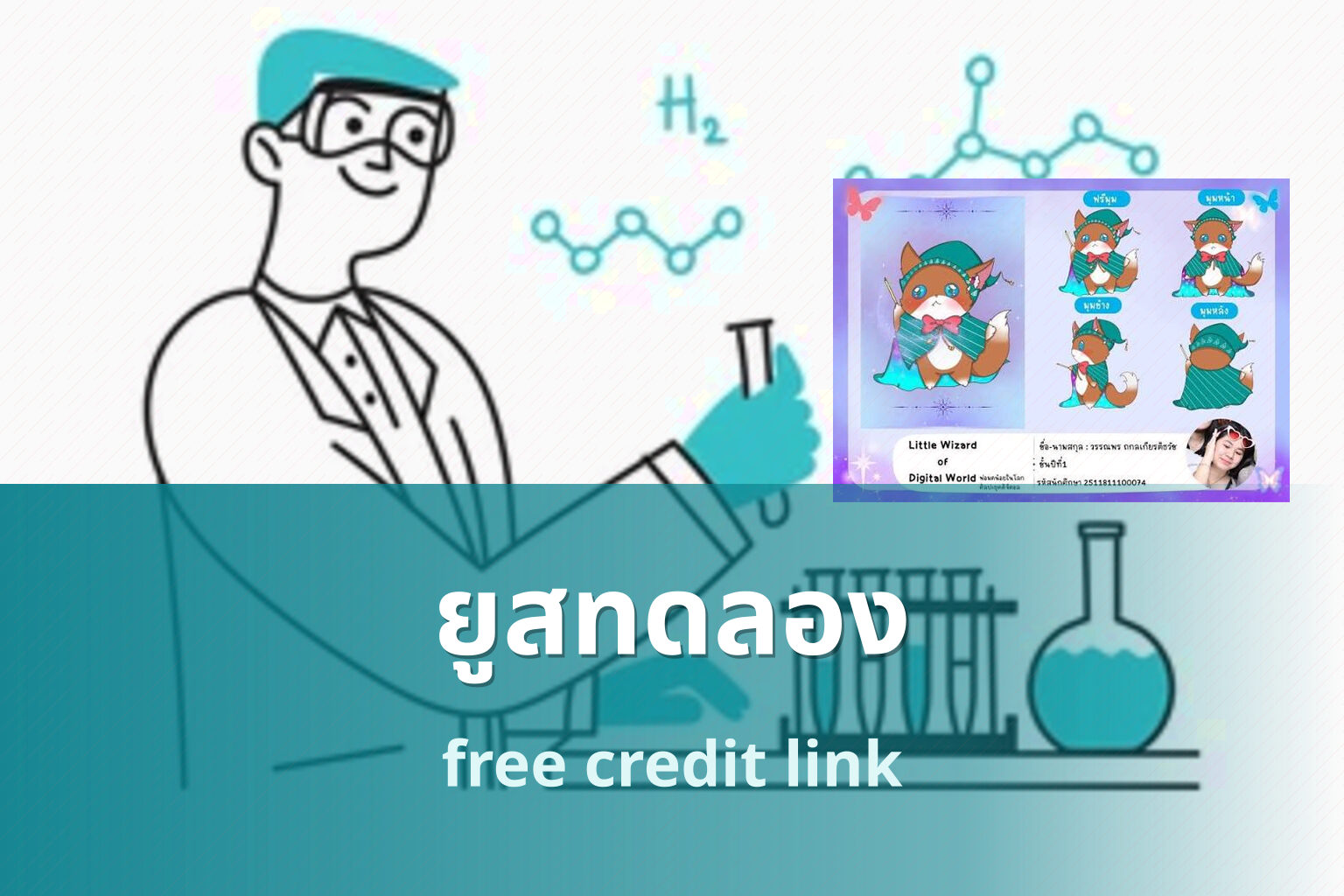 ยูสทดลอง free credit link