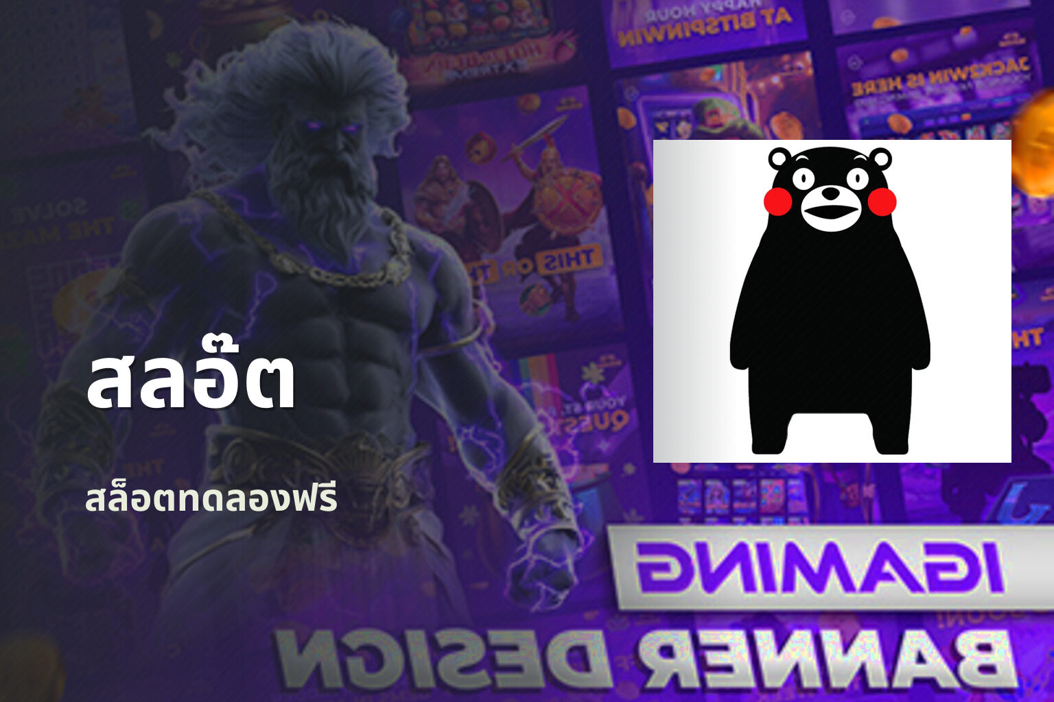 สลอ๊ต - slot game