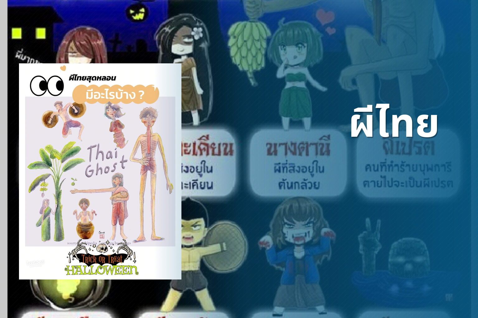 ผีไทย - Thai ghost stories