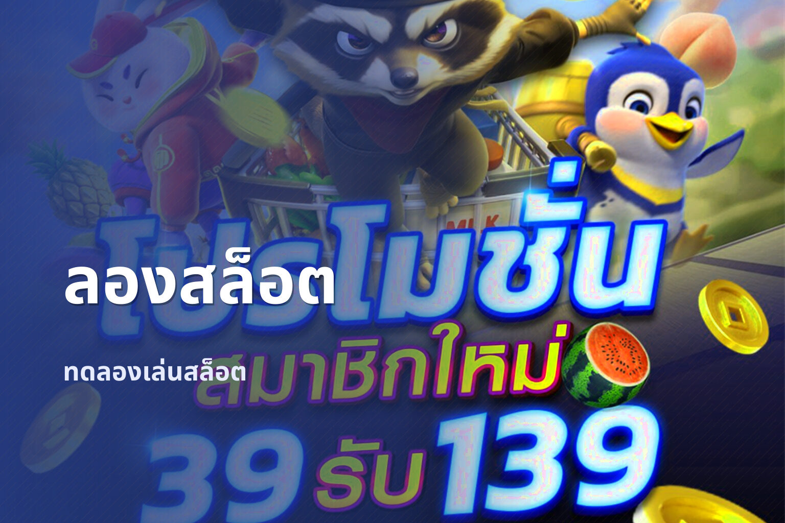 ลองสล็อต - online slot games