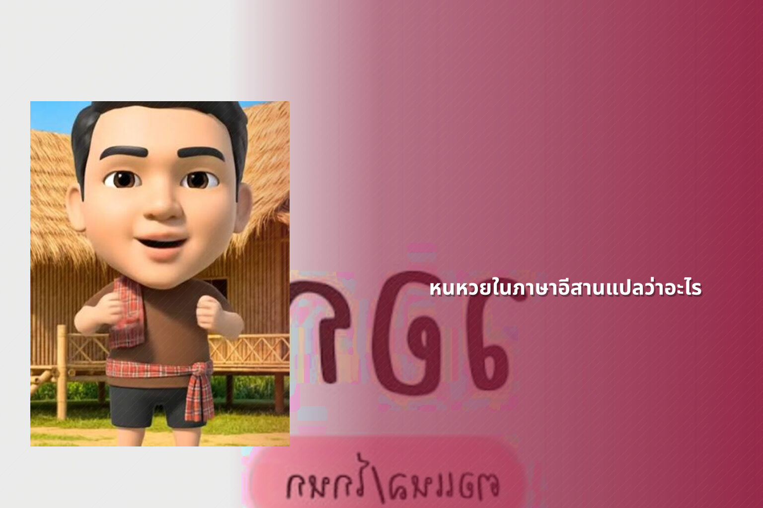 หนหวยในภาษาอีสานแปลว่าอะไร - คำศัพท์