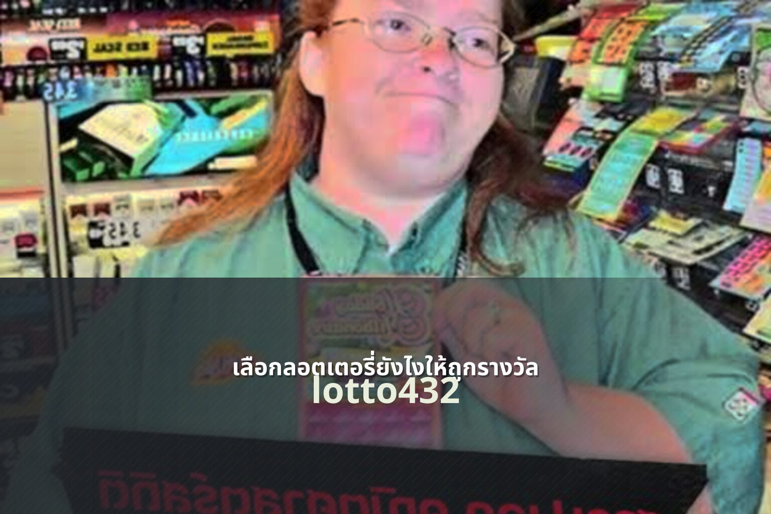เลือกลอตเตอรี่ยังไงให้ถูกรางวัล lotto432
