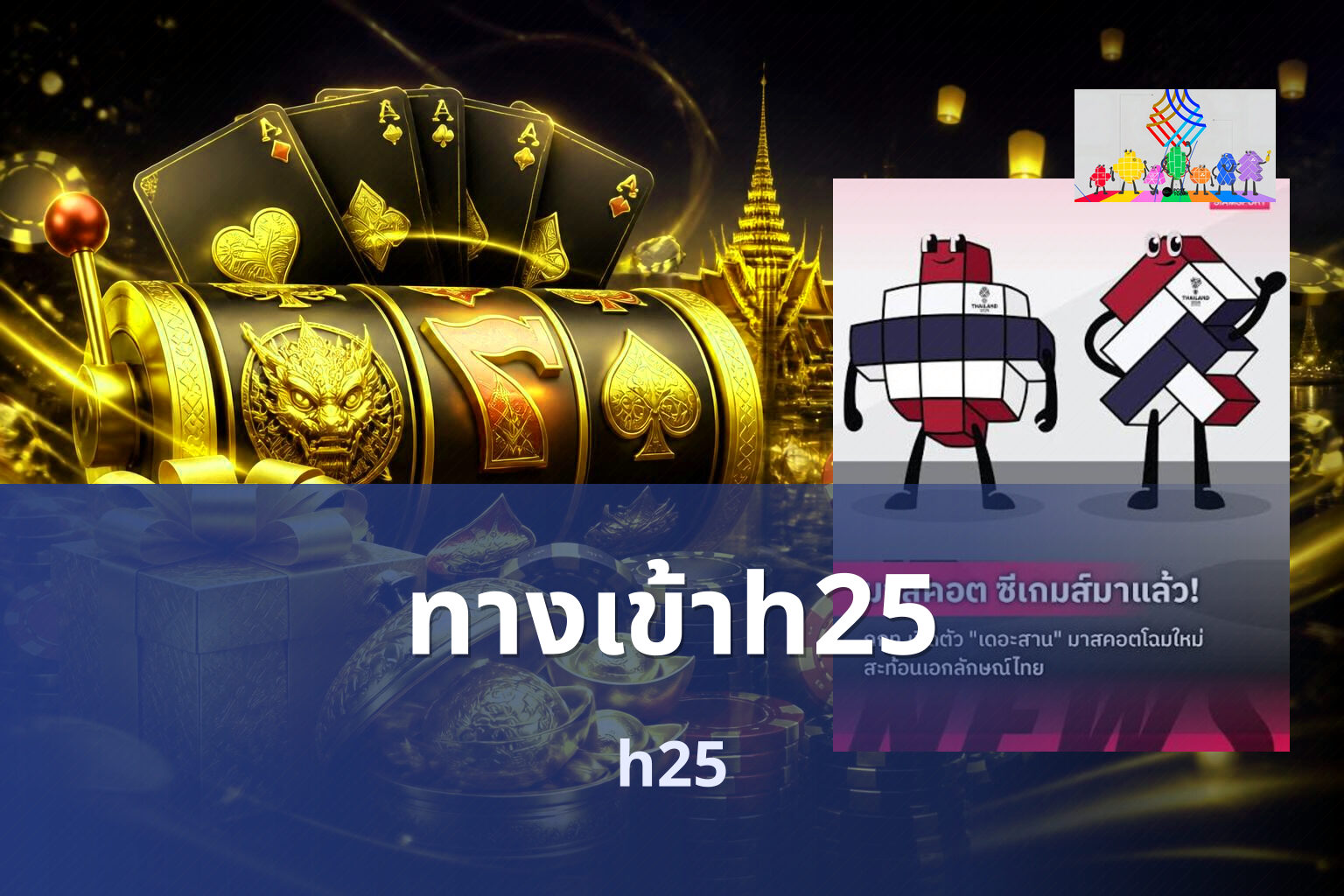 ทางเข้าh25 - online gaming platform
