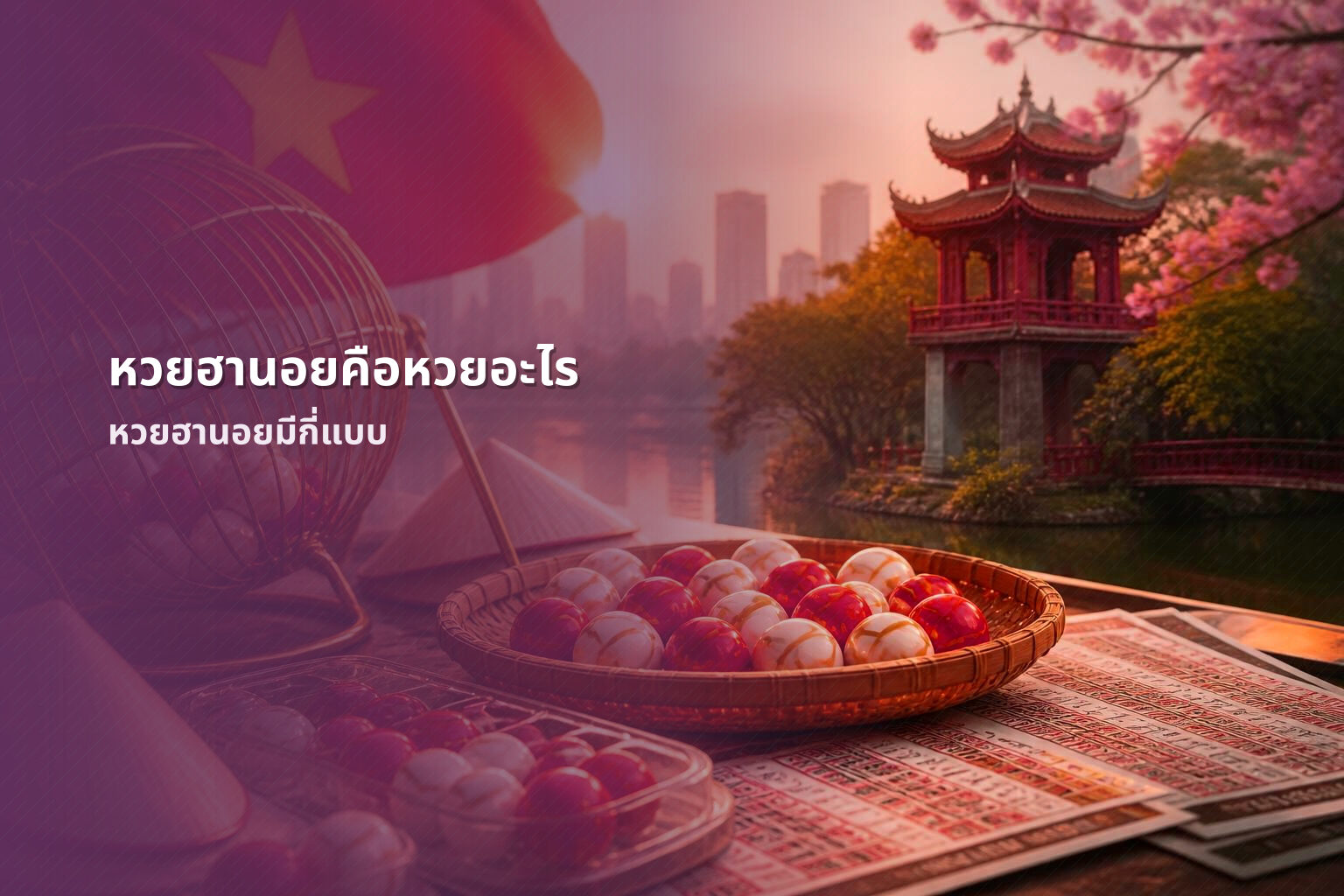 หวยฮานอยคือหวยอะไร - หวยฮานอย