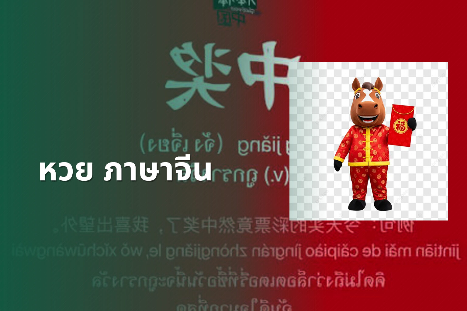 หวย ภาษาจีน - คำศัพท์
