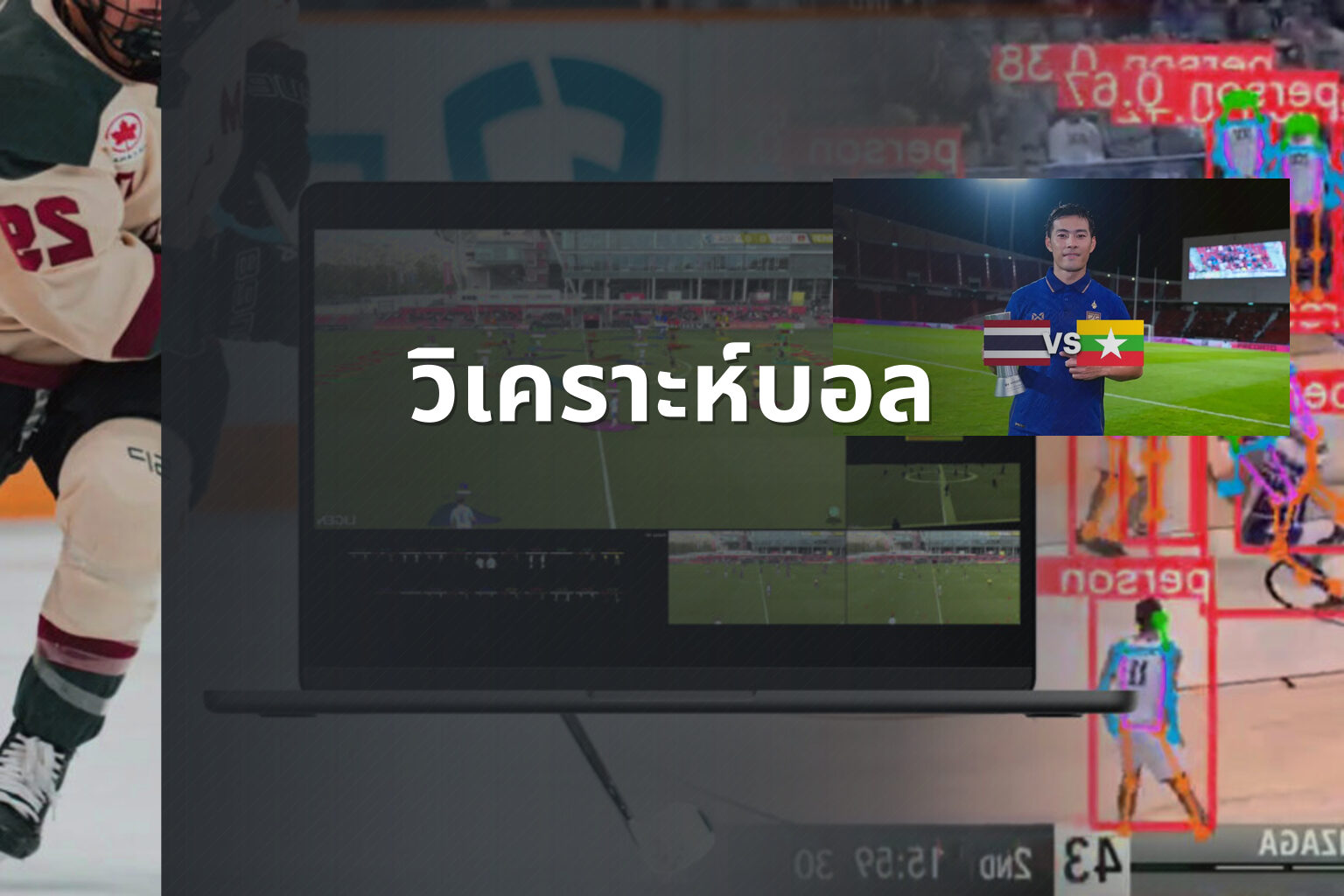 วิเคราะห์บอล - sports analysis