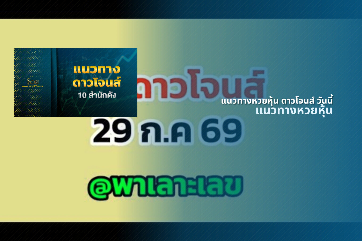 แนวทางหวยหุ้น ดาวโจนส์ วันนี้ - หวยหุ้น