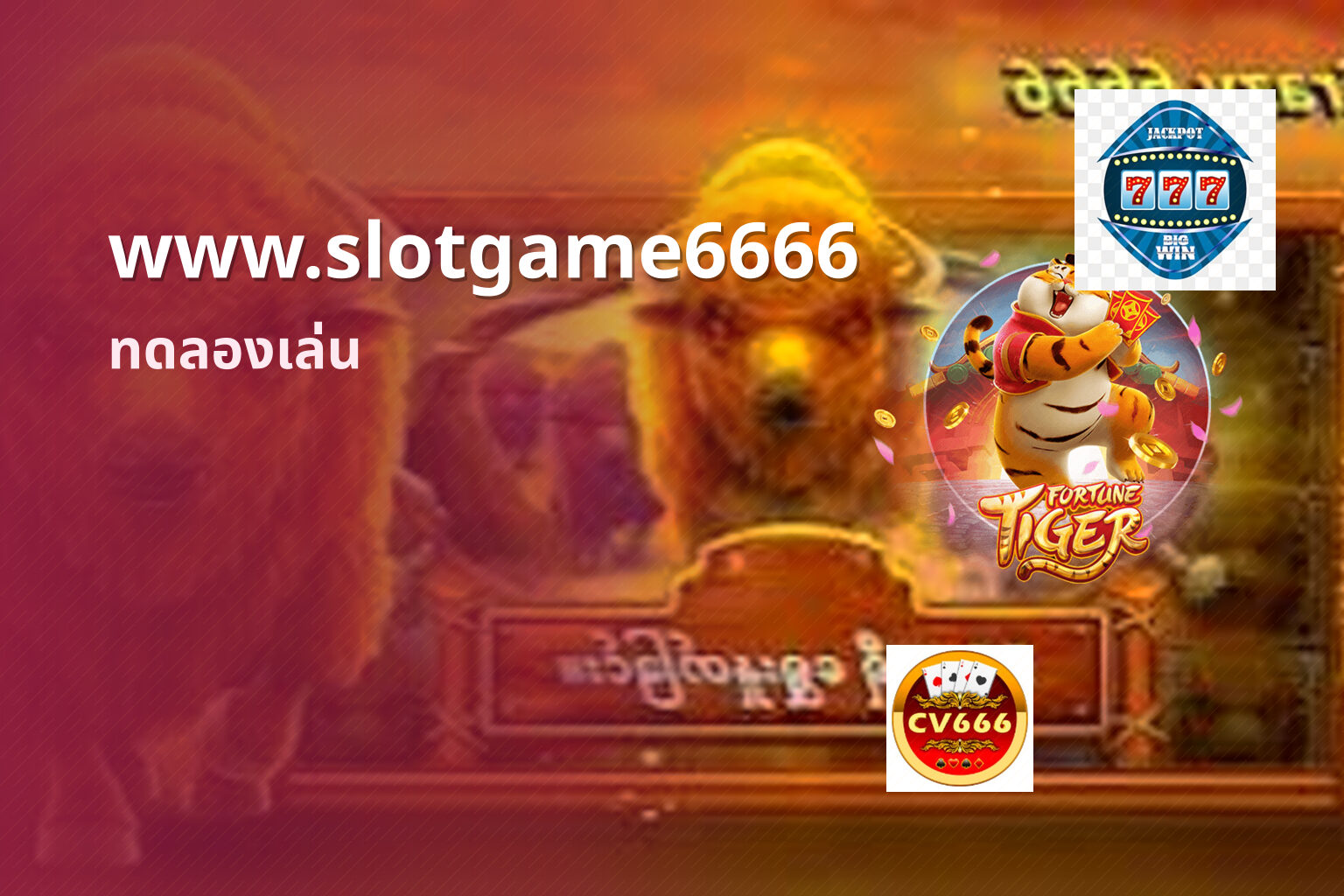 www.slotgame6666 ทดลองเล่น