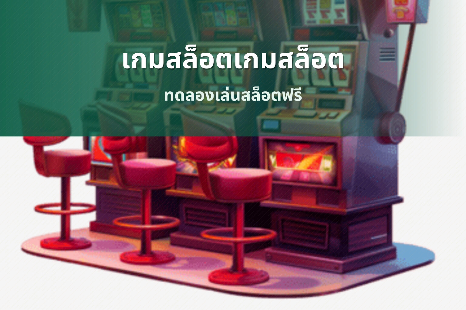 เกมสล็อตเกมสล็อต ทดลองเล่นสล็อตฟรี