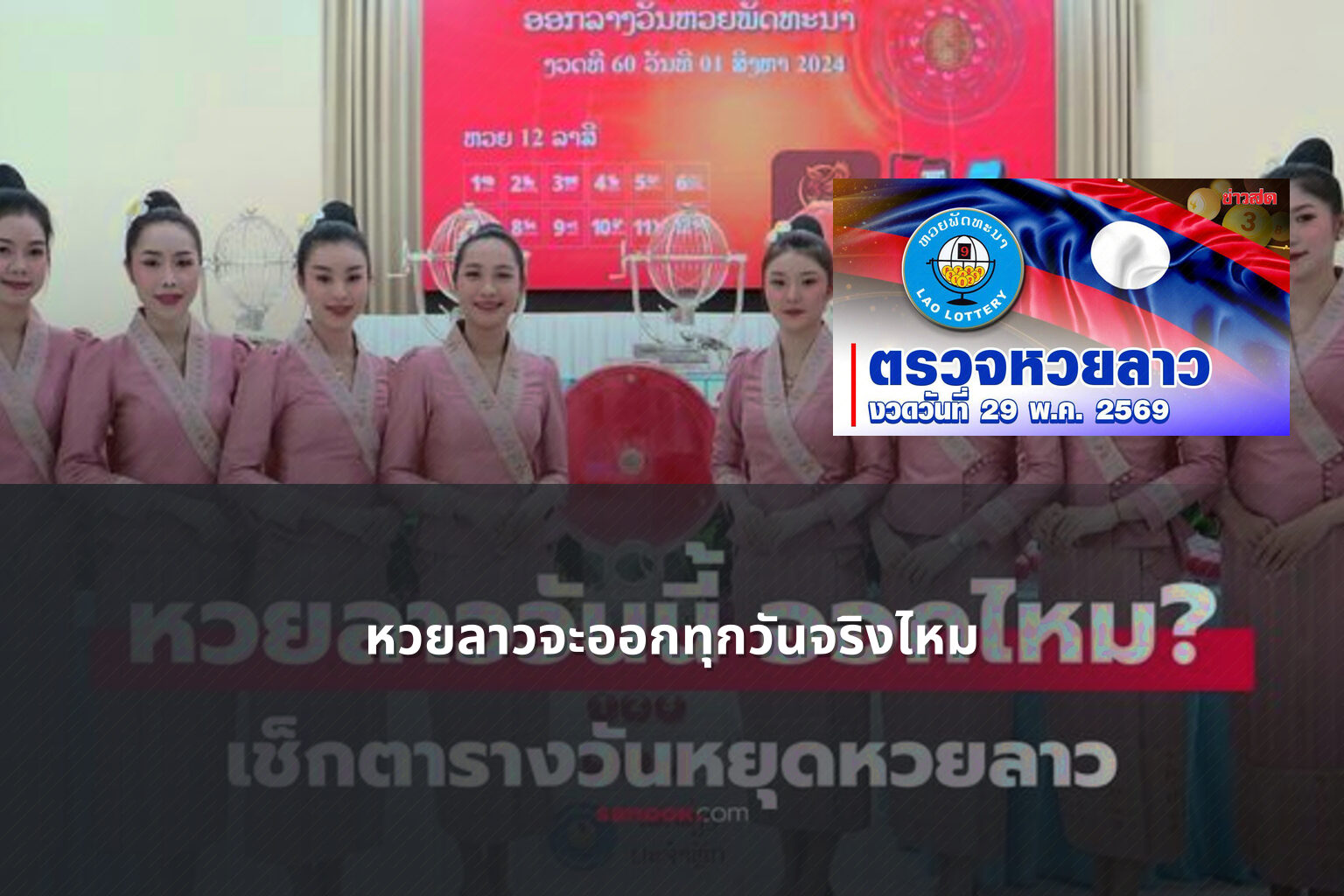 หวยลาวจะออกทุกวันจริงไหม - หวยลาว