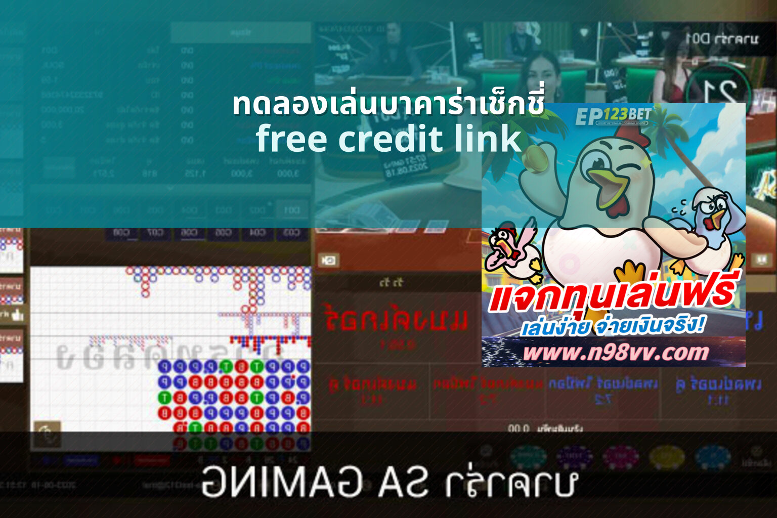 ทดลองเล่นบาคาร่าเช็กชี่ free credit link