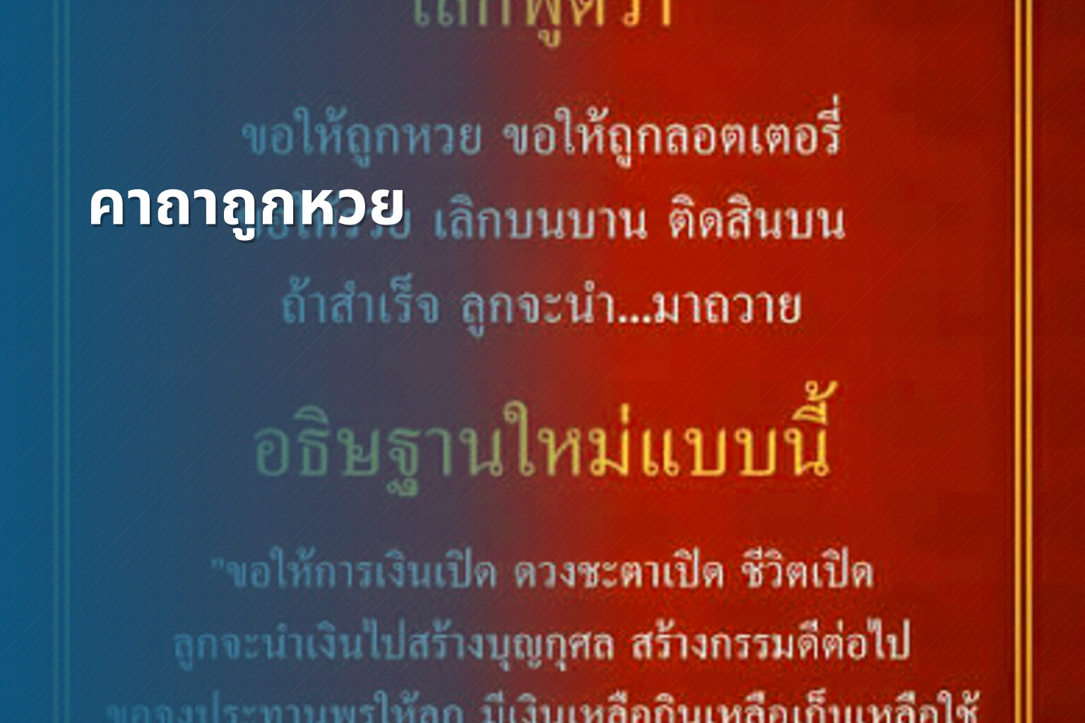 คาถาถูกหวย - lottery tips