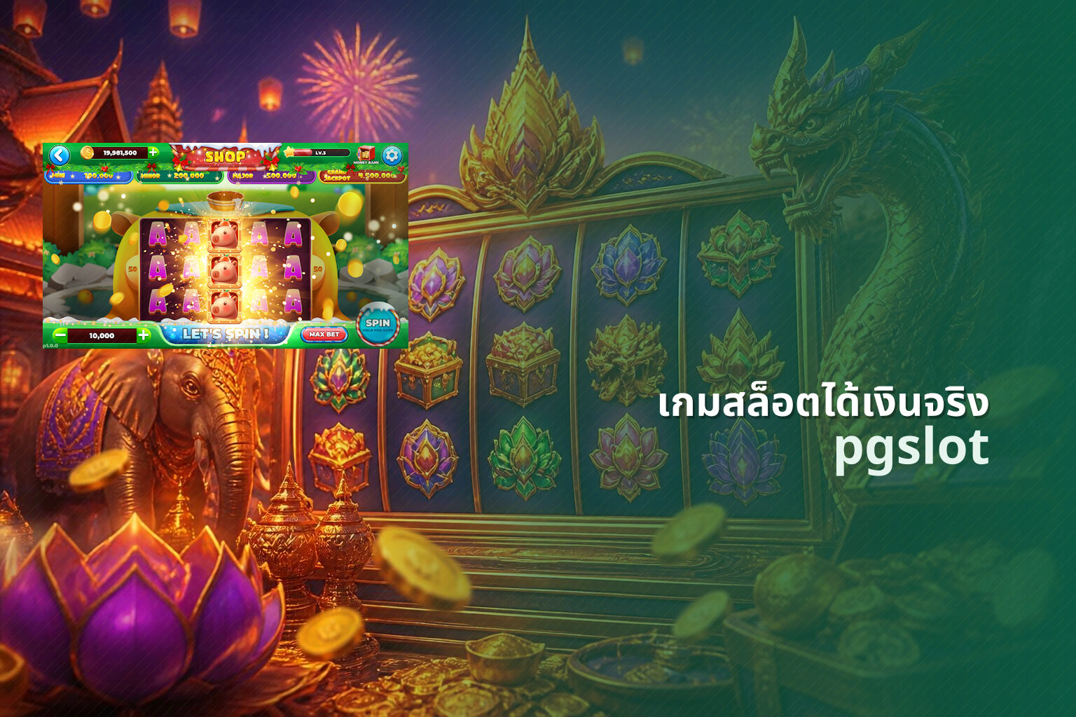 เกมสล็อตได้เงินจริง pgslot