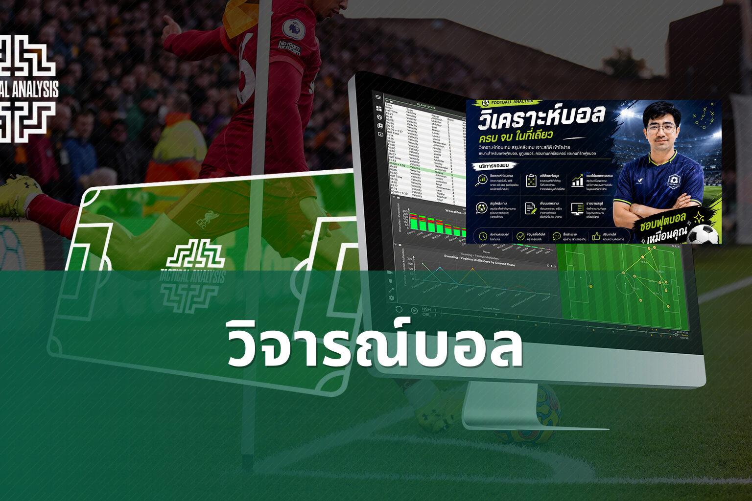 วิจารณ์บอล - sports analysis