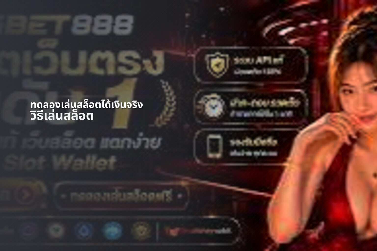 ทดลองเล่นสล็อตได้เงินจริง - slot game trial