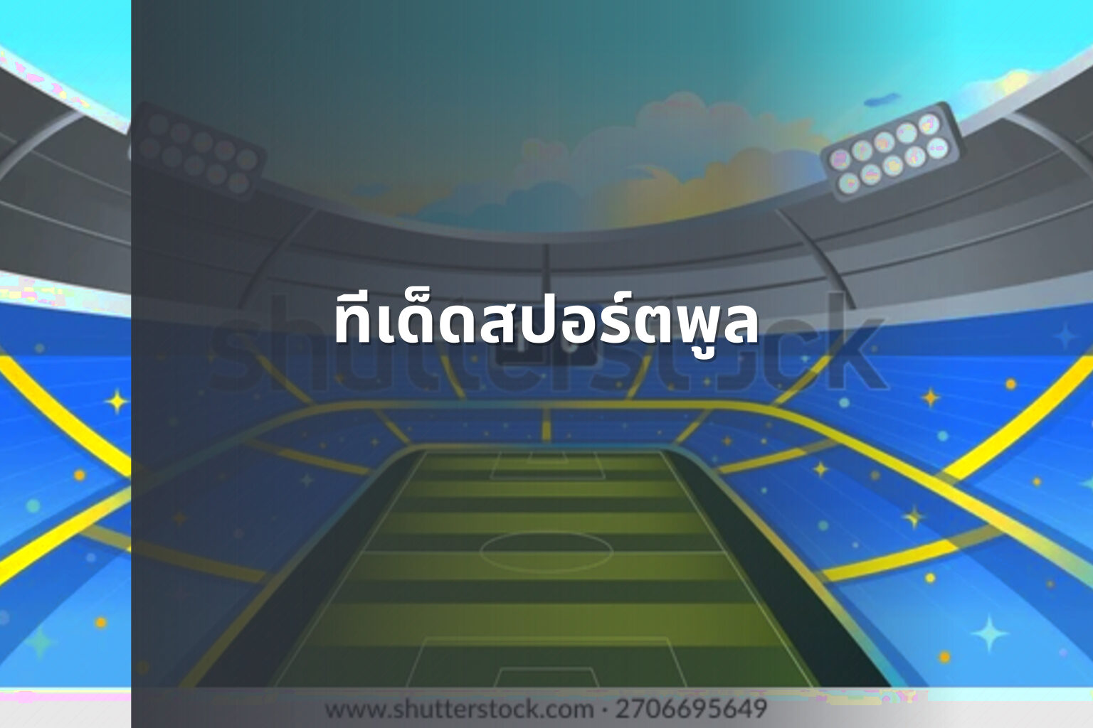 ทีเด็ดสปอร์ตพูล - sports predictions