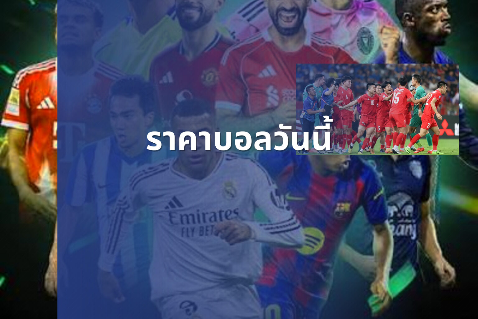 ราคาบอลวันนี้ - sports odds