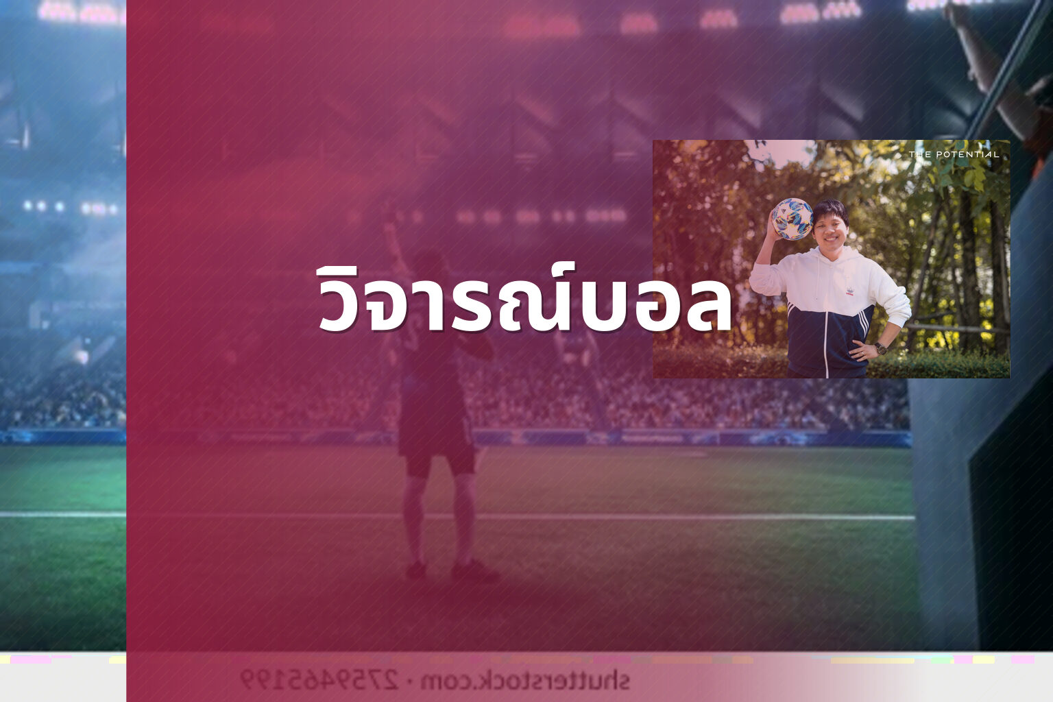 วิจารณ์บอล - sports analysis