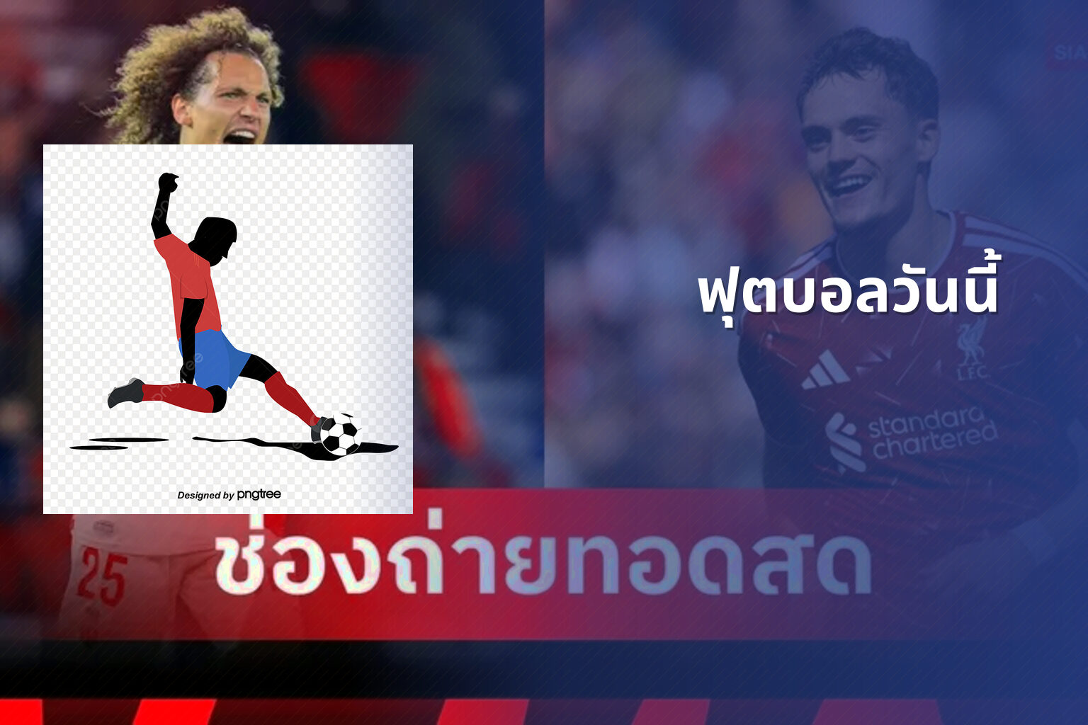 ฟุตบอลวันนี้ - football match updates