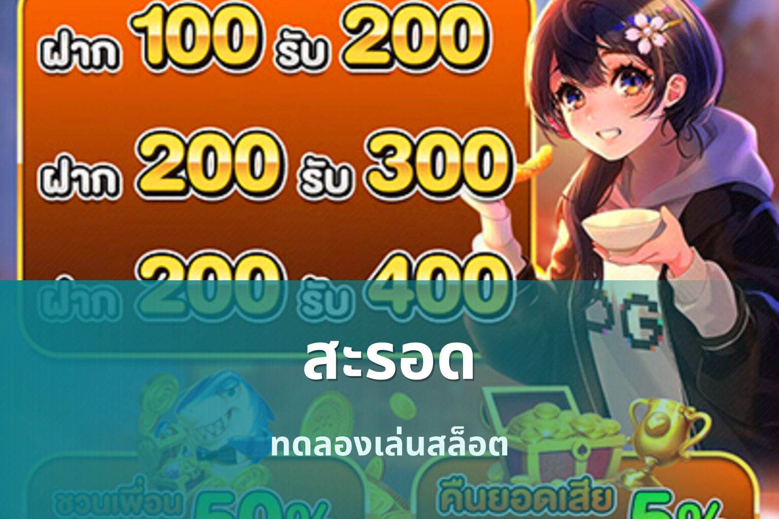 สะรอด ทดลองเล่นสล็อต