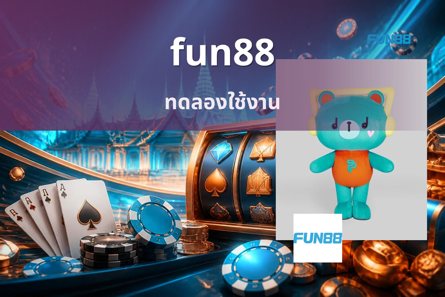 fun88 ทดลองใช้งาน