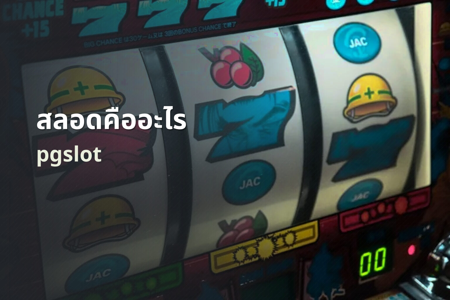 สลอดคืออะไร - slot game explanation