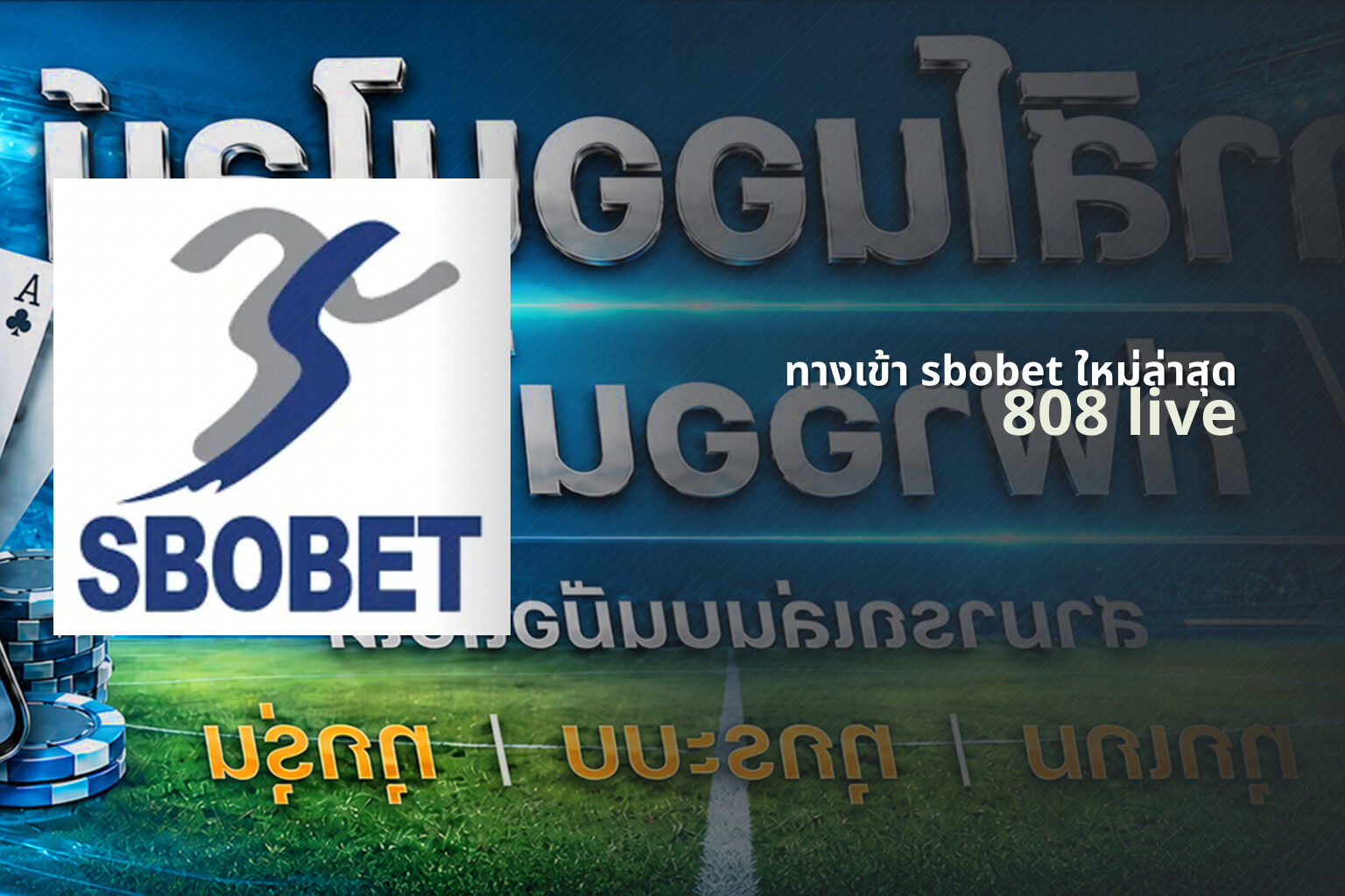 ทางเข้า sbobet ใหม่ล่าสุด - sports betting access