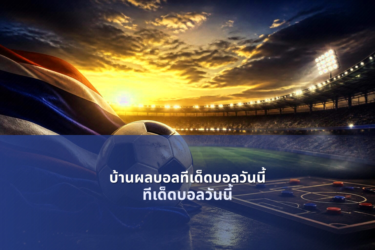 บ้านผลบอลทีเด็ดบอลวันนี้ ทีเด็ดบอลวันนี้
