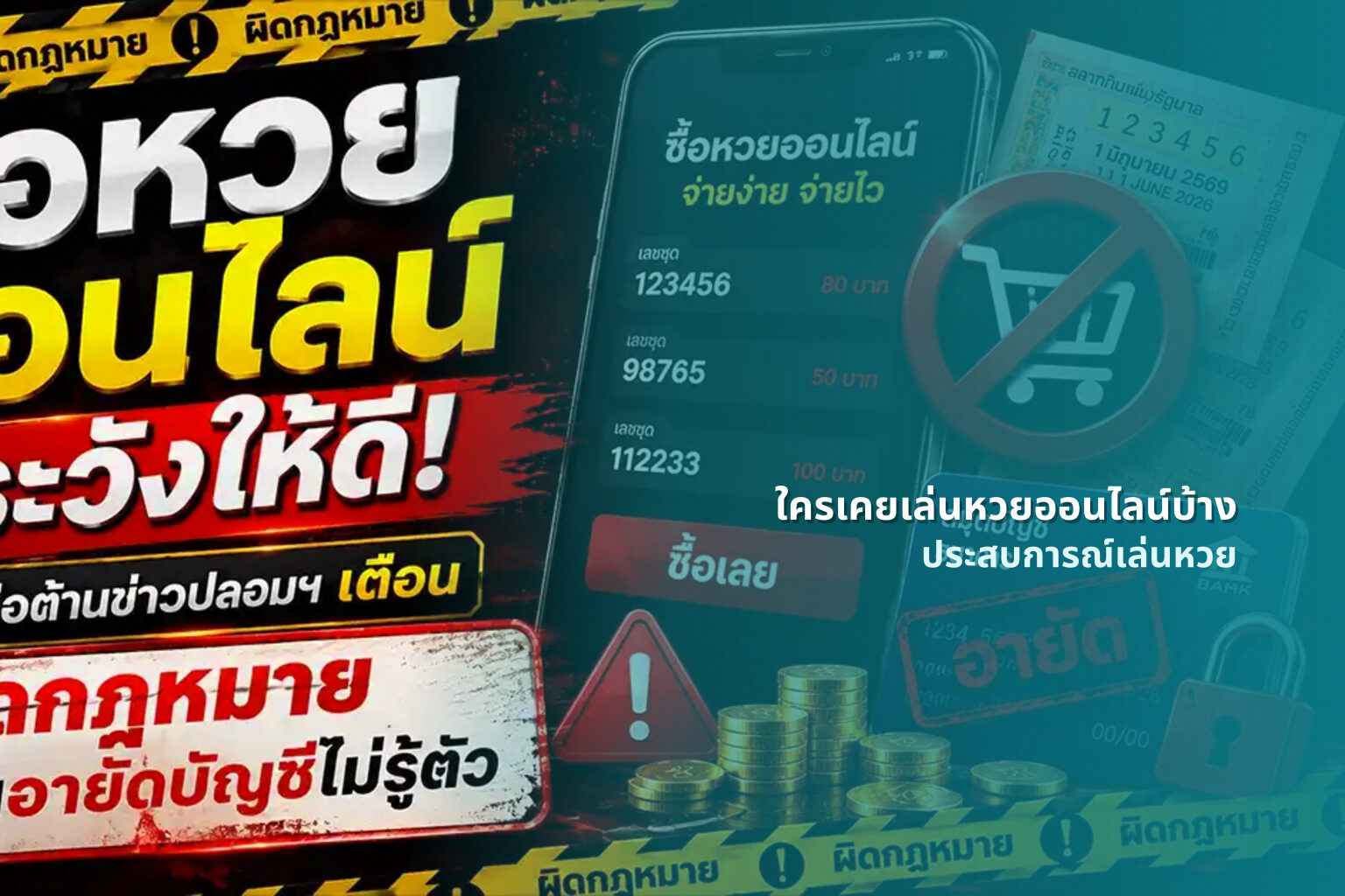 ใครเคยเล่นหวยออนไลน์บ้าง ประสบการณ์เล่นหวย