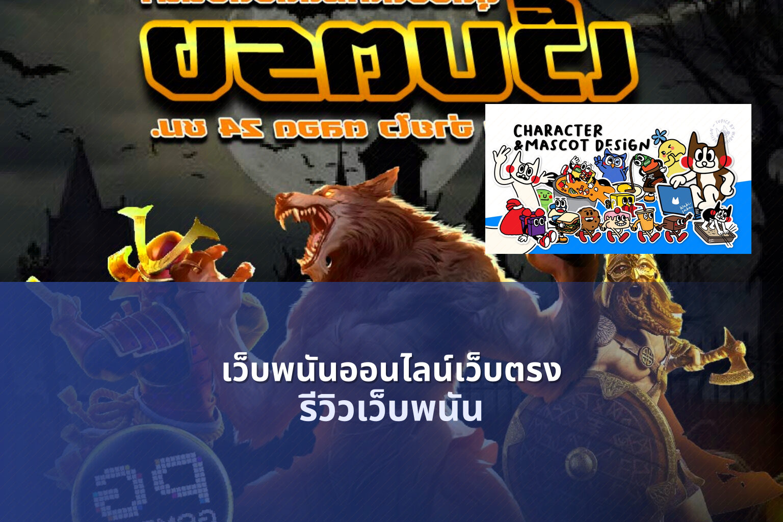 เว็บพนันออนไลน์เว็บตรง - online gambling
