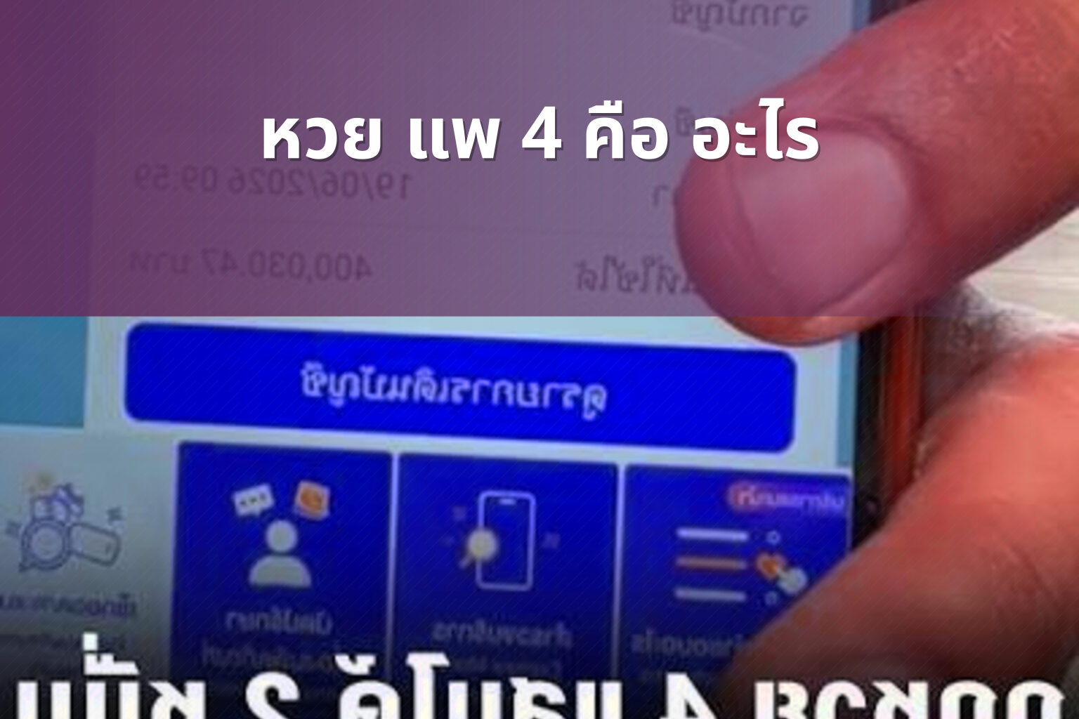 หวย แพ 4 คือ อะไร - หวย