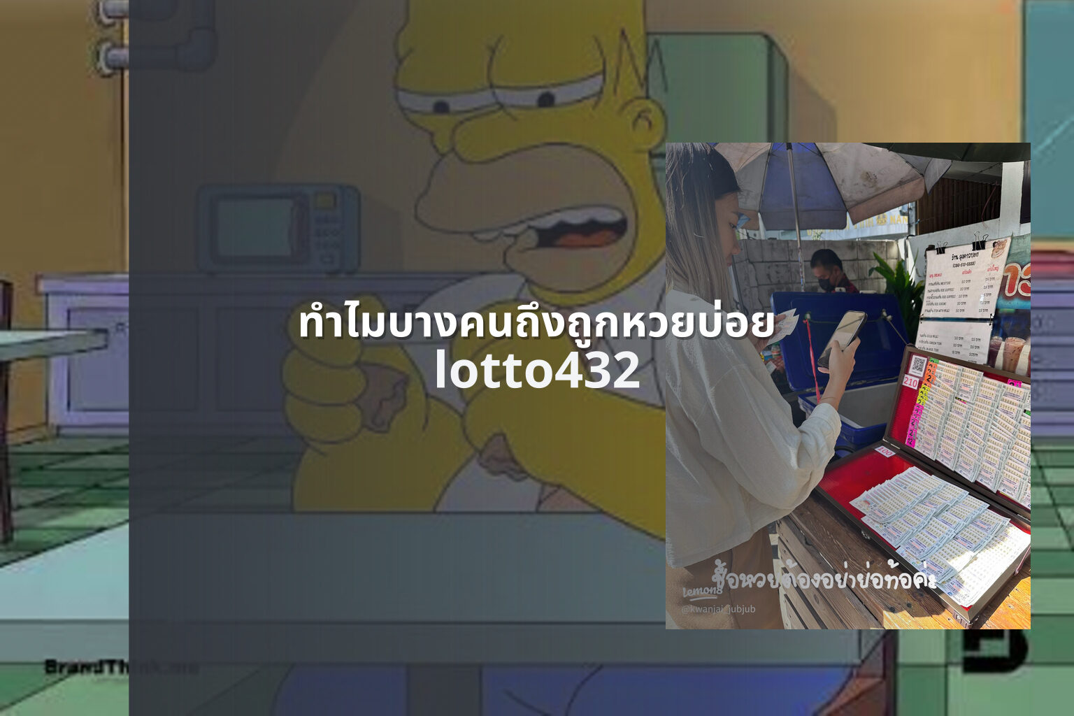 ทำไมบางคนถึงถูกหวยบ่อย lotto432