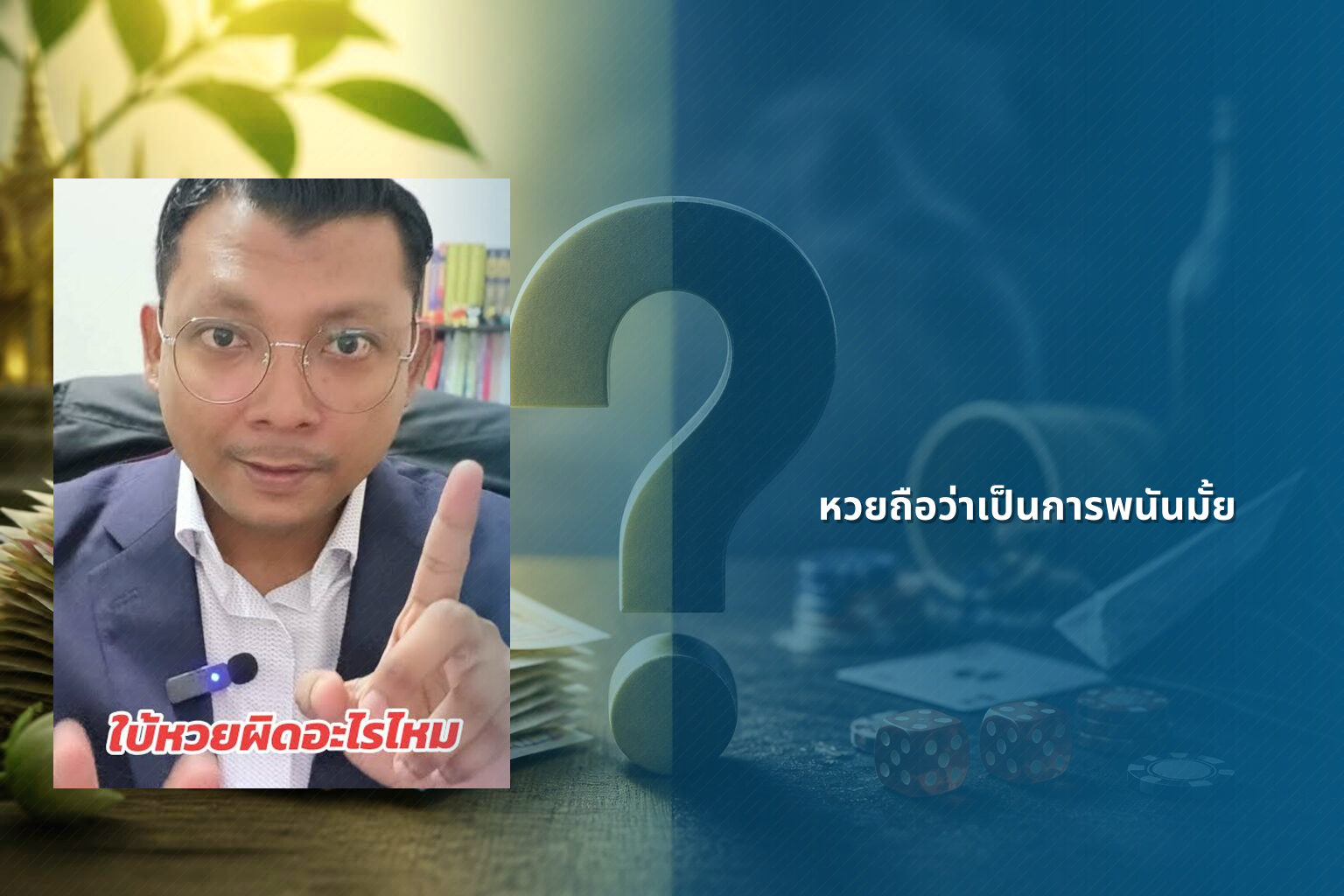 หวยถือว่าเป็นการพนันมั้ย - Lottery as gambling