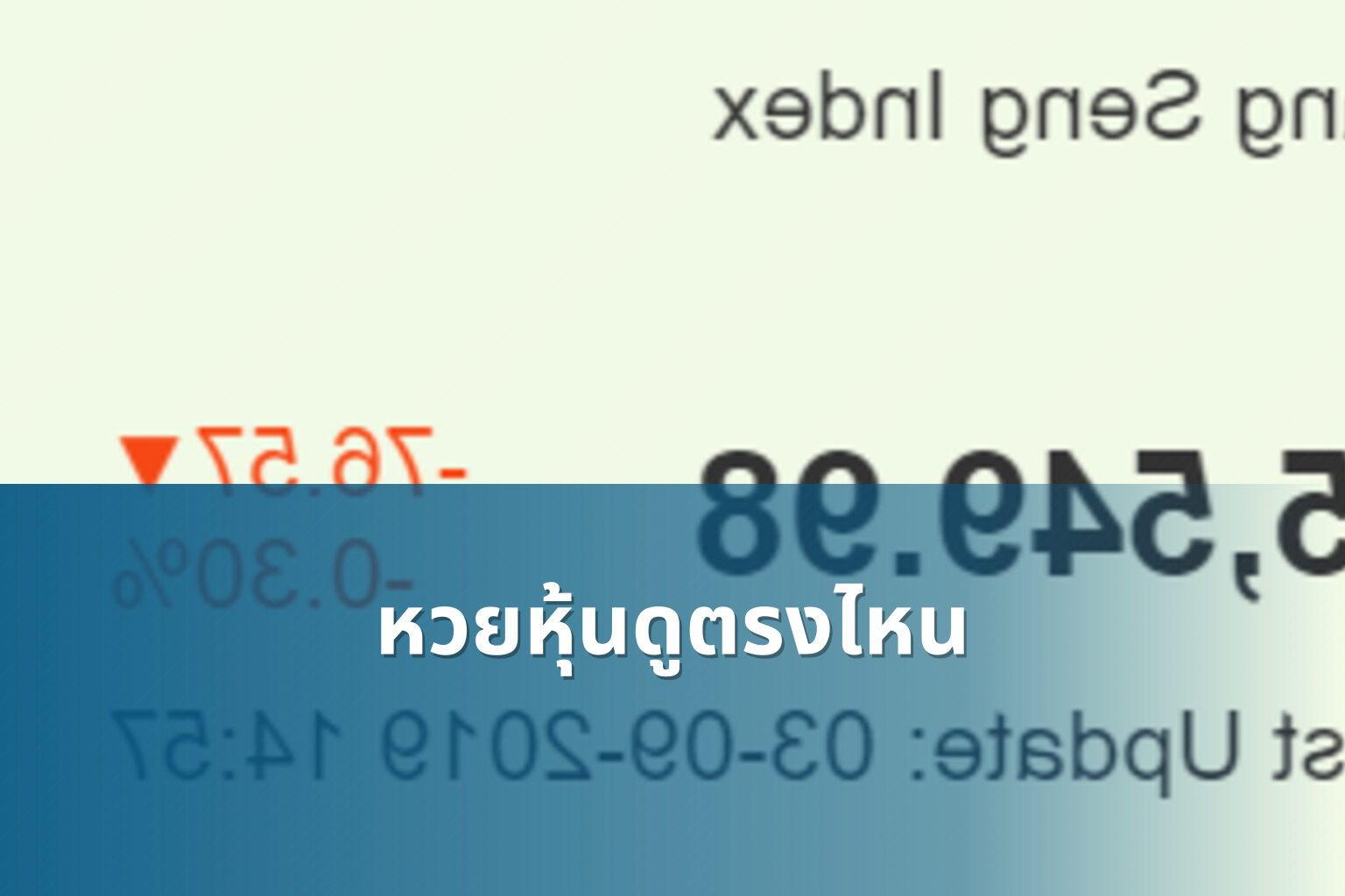 หวยหุ้นดูตรงไหน - หวยหุ้น