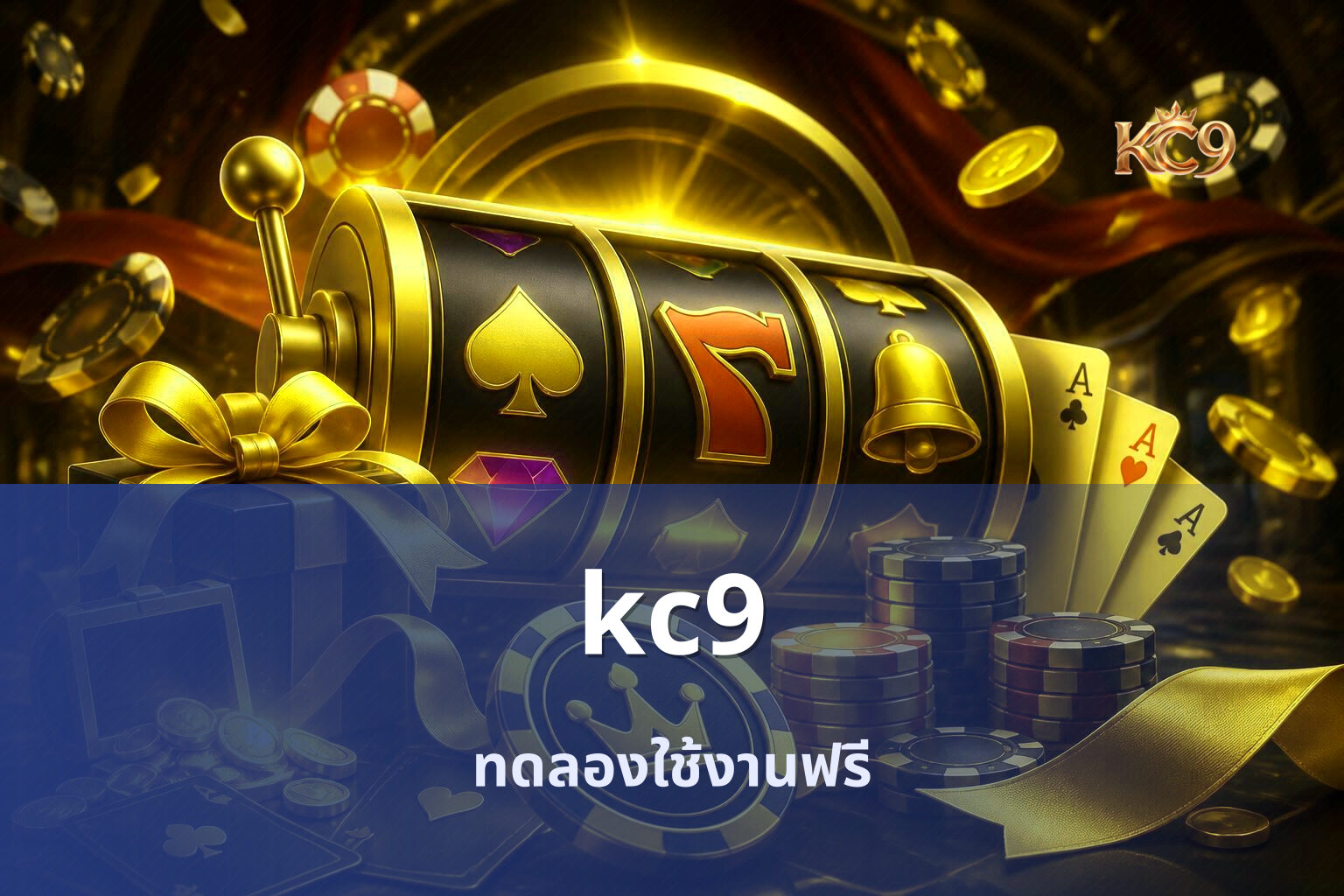 kc9 ทดลองใช้งานฟรี
